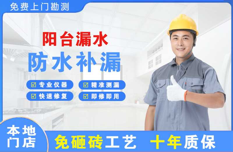 东辽县阳台漏水维修